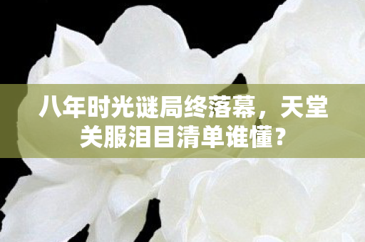 天堂关服泪目清单谁懂图片