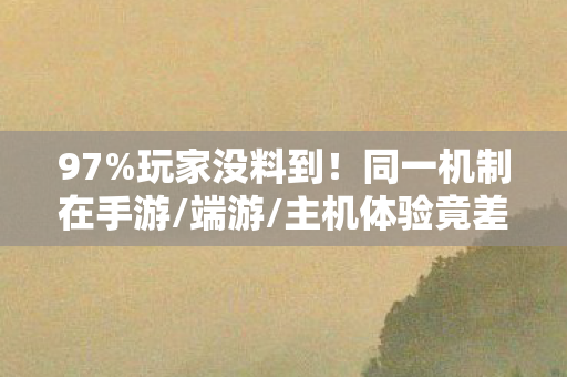 主机体验竟差300图片