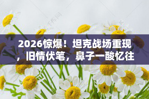 鼻子一酸忆往昔图片