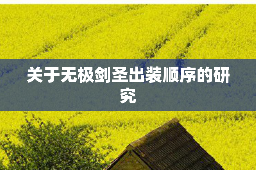 关于无极剑圣出装顺序的研究 关于无极剑圣出装顺序的研究
