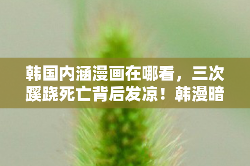 三次蹊跷死亡背后发凉图片