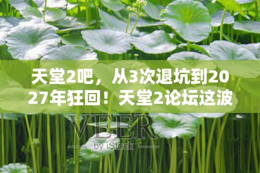 天堂2论坛这波操作让我彻底破防图片