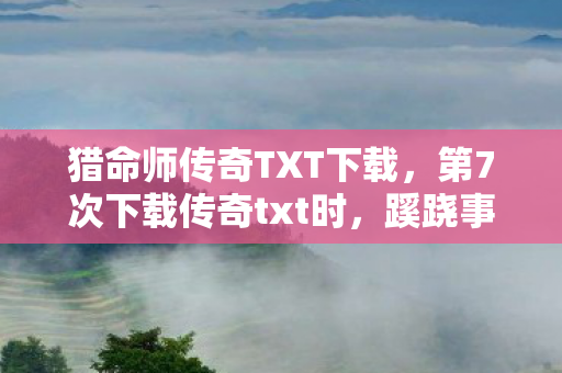 第7次下载传奇txt时图片