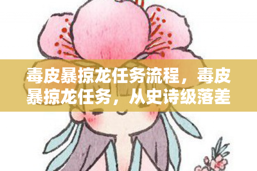从史诗级落差到笑着笑着哭了的真相揭秘图片