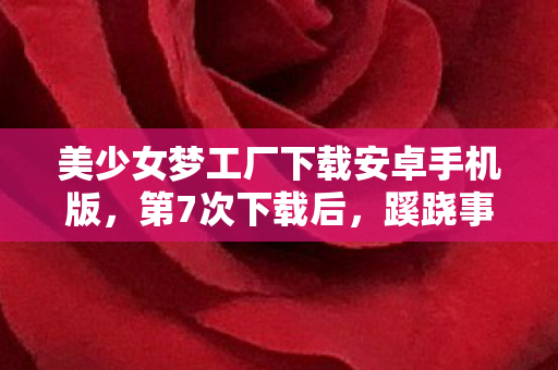 美少女梦工厂下载安卓手机版图片