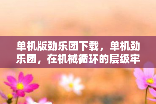 指尖敲出自由悖论的灵魂震颤图片