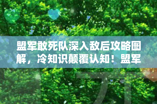 盟军敢死队深入敌后攻略图解图片