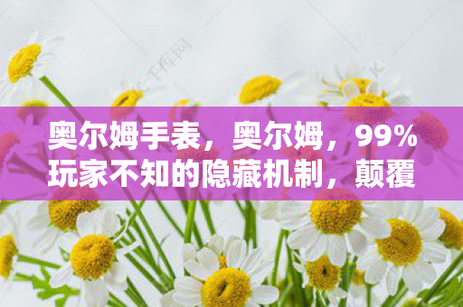 颠覆认知的逆天玩法大公开图片