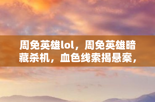 周免英雄暗藏杀机图片
