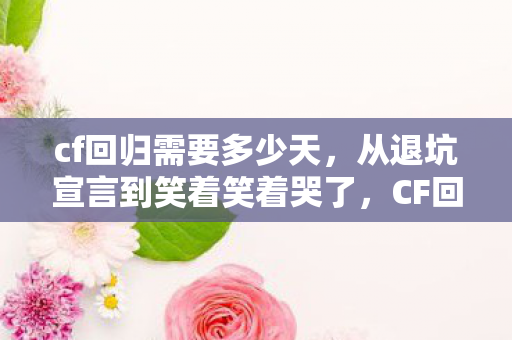 从退坑宣言到笑着笑着哭了图片