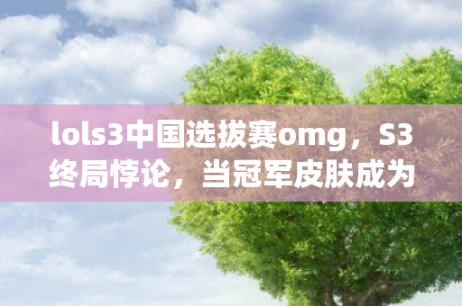 lols3中国选拔赛omg图片