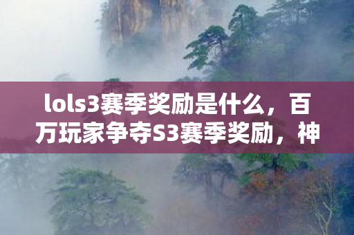 lols3赛季奖励是什么图片