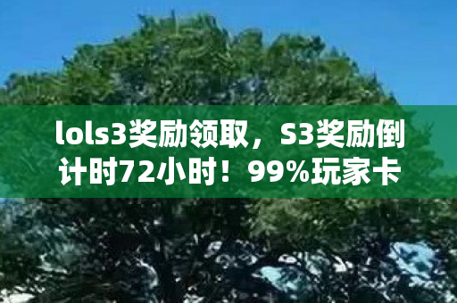 S3奖励倒计时72小时图片