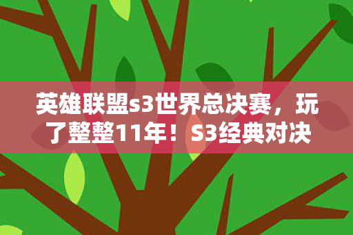 英雄联盟s3世界总决赛图片