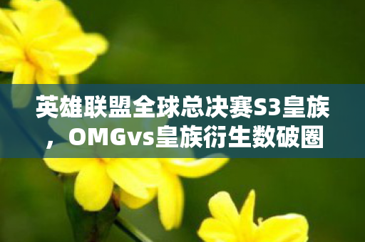 英雄联盟全球总决赛S3皇族图片