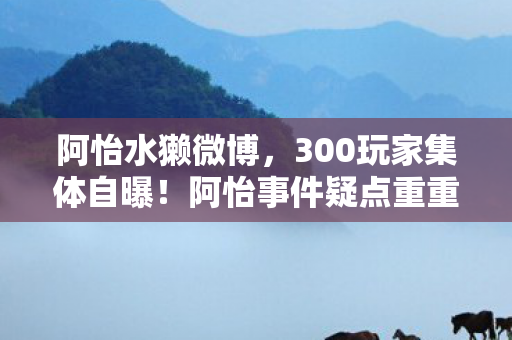 300玩家集体自曝图片