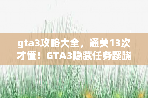 GTA3隐藏任务蹊跷到后背发凉图片