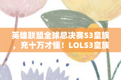 英雄联盟全球总决赛S3皇族图片