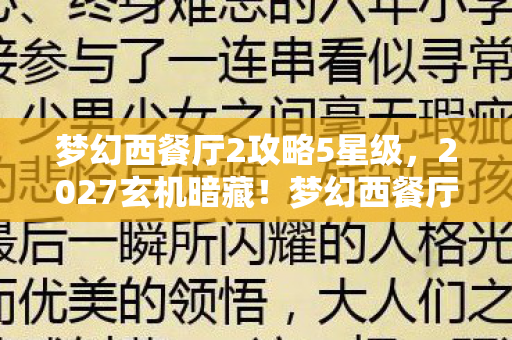 梦幻西餐厅2沉默攻略背后的命运抉择图片
