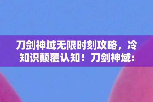 无限时刻隐藏设定让你目瞪口呆图片