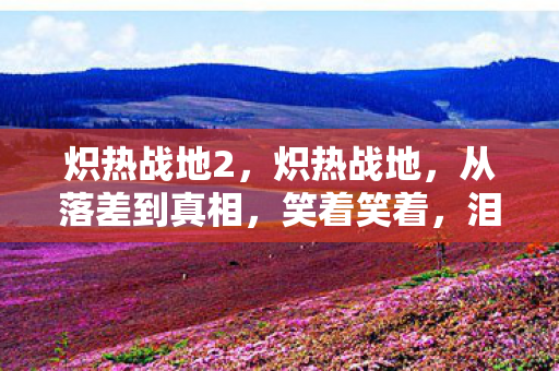泪水却浸湿了回忆图片