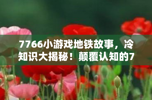 颠覆认知的7766小游戏设计图片