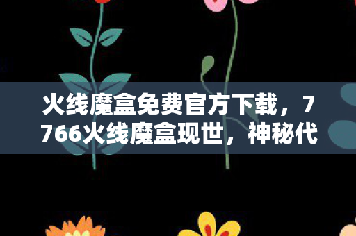 火线魔盒免费官方下载图片