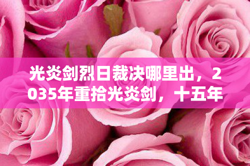 光炎剑烈日裁决哪里出图片