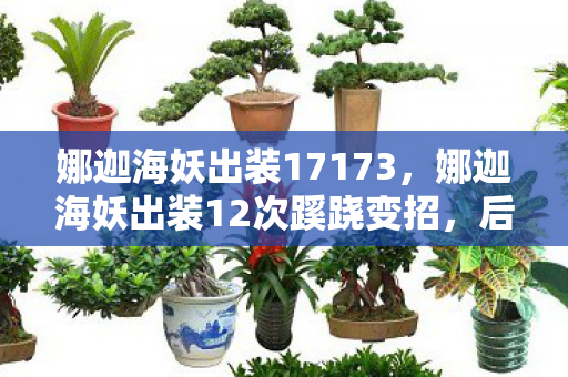 娜迦海妖出装12次蹊跷变招图片