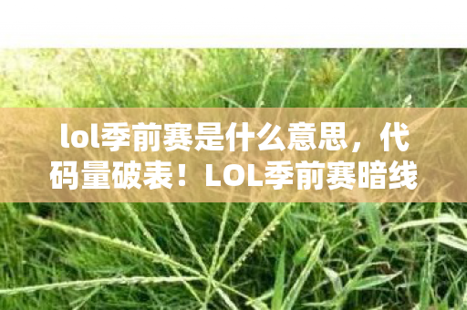 lol季前赛是什么意思图片