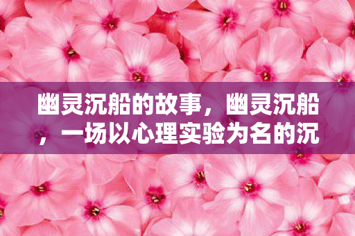 一场以心理实验为名的沉迷图片