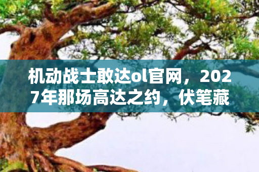 2027年那场高达之约图片