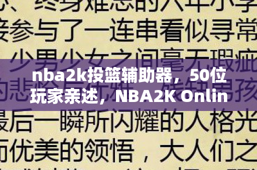 NBA2K Online投篮辅助疑云图片