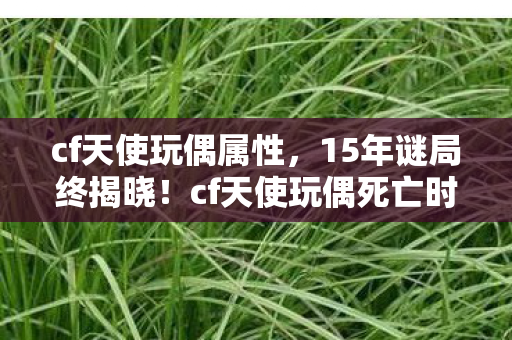 cf天使玩偶死亡时间线曝光图片
