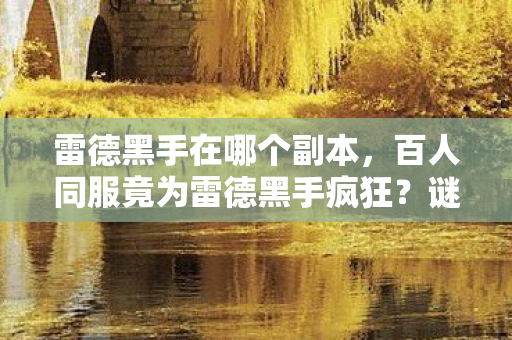 百人同服竟为雷德黑手疯狂图片