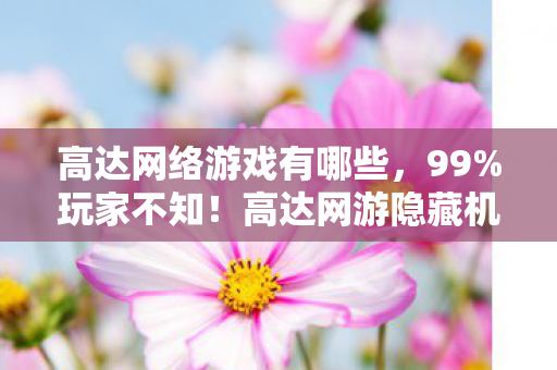 高达网游隐藏机制曝光图片