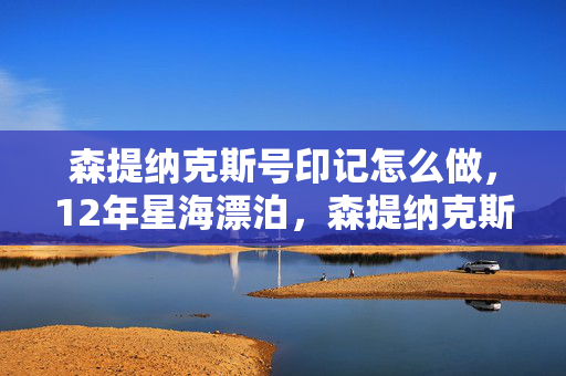 森提纳克斯号印记的诞生与消亡图片