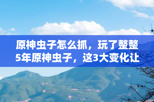 这3大变化让我陷入两难抉择图片
