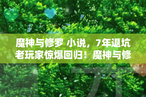 7年退坑老玩家惊爆回归图片