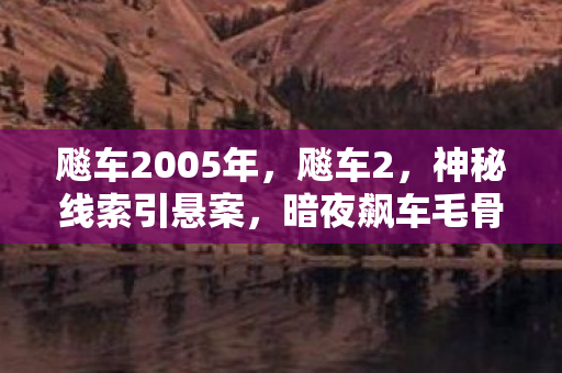 暗夜飙车毛骨悚然真相待揭图片