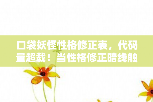 你的精灵正在经历第11次意识觉醒图片