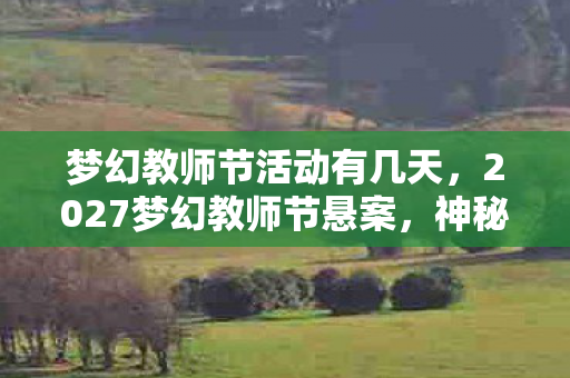 2027梦幻教师节悬案图片