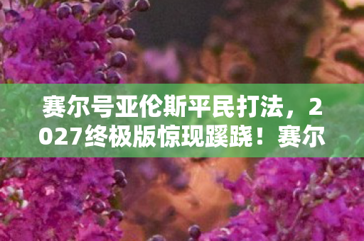 赛尔号亚伦斯竟成时代眼泪图片