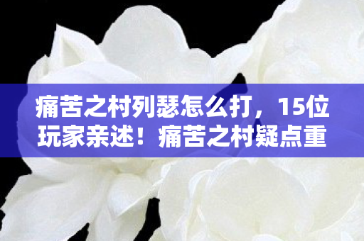 痛苦之村列瑟怎么打图片