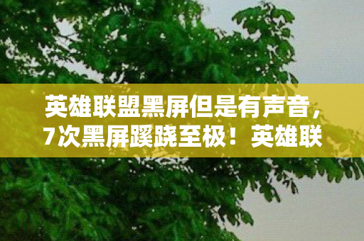 英雄联盟黑屏但是有声音图片