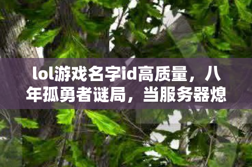 lol游戏名字id高质量图片
