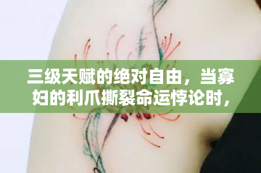 当寡妇的利爪撕裂命运悖论时图片