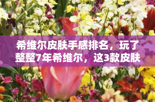希维尔皮肤手感排名图片