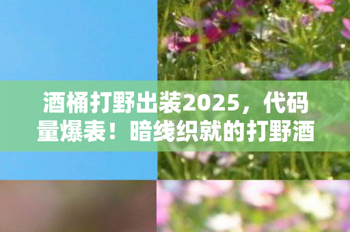 头皮发麻的生存法则2027版图片