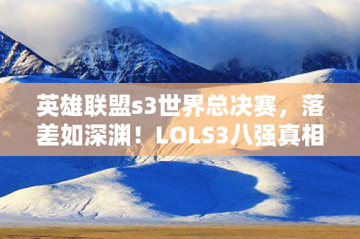英雄联盟s3世界总决赛图片